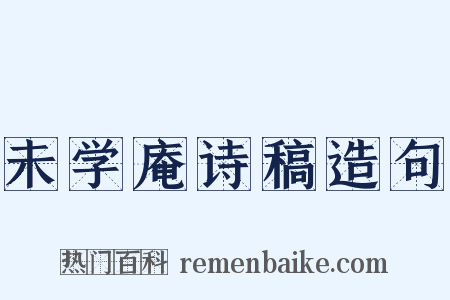 未学庵诗稿造句是什么意思的图片